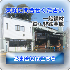 一般金属、鉄・非鉄金属　気軽にお問合せください